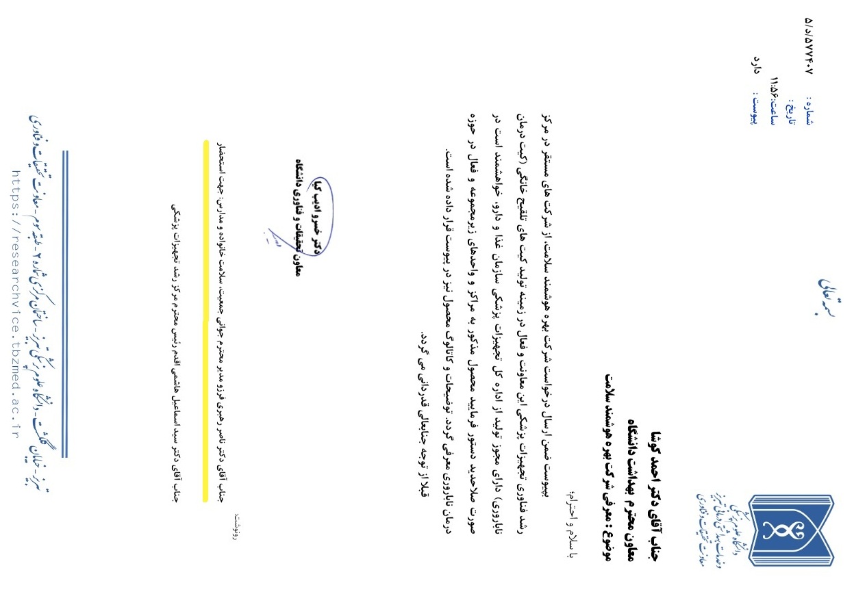 معرفی نامه محصول دکتر فرتیل به ستاد جوان سازی جمعیت معرفی نامه محصول دکتر فرتیل به ستاد جوان سازی جمعیت